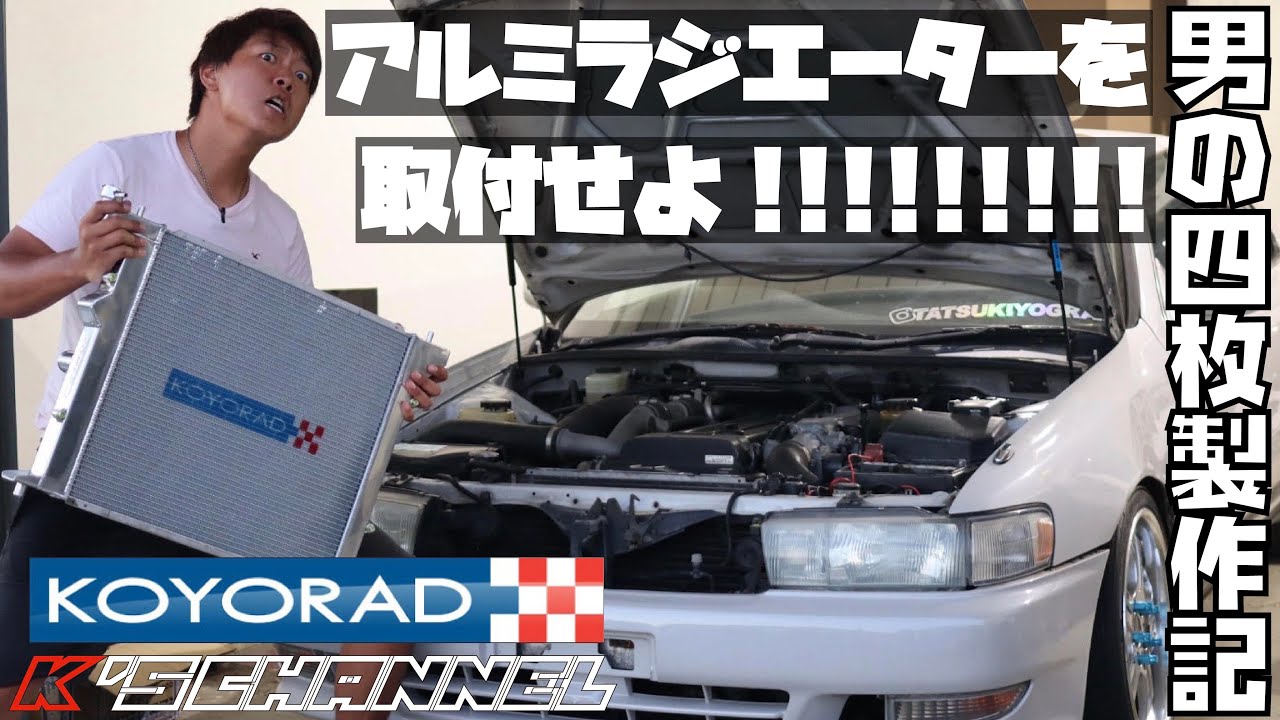 ○男の四枚製作記○ JZX90 KOYO Radiator INSTALL | K's channel