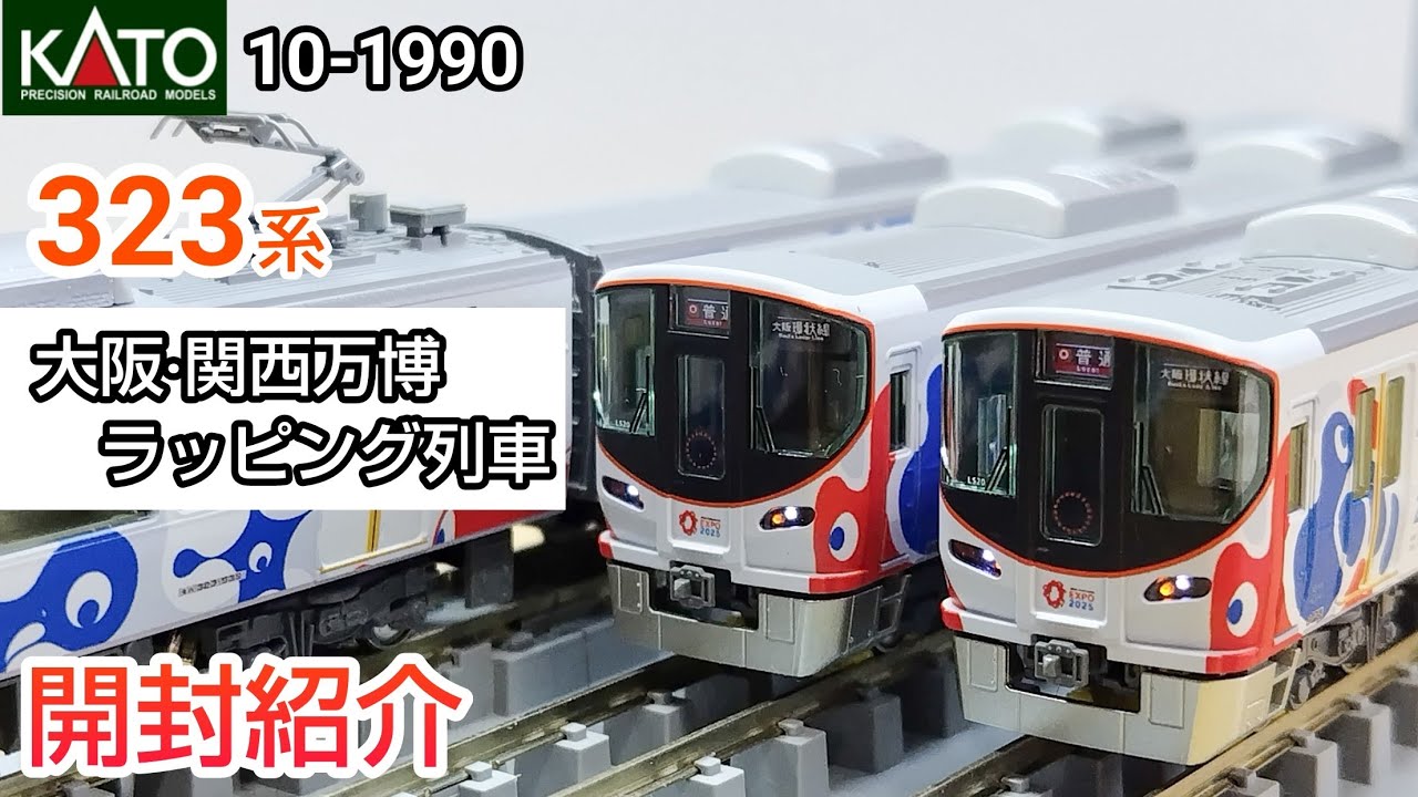 鉄道模型】KATO 10-1990 323系〈大阪・関西万博ラッピング列車〉8両