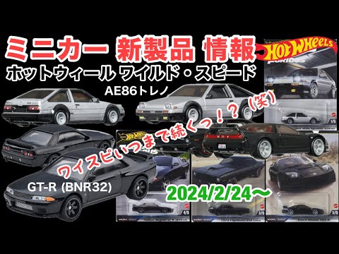 ミニカー新製品情報】ワイルド・スピード 『スカイライン GT-R (BNR32