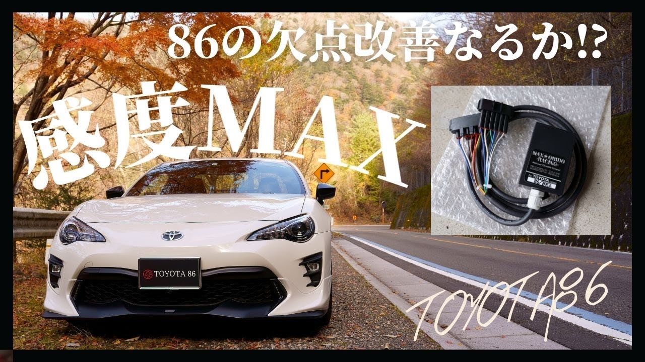 86/BRZ】感度MAXを取り付けたら86は激変するのか？【TOYOTA86カスタム