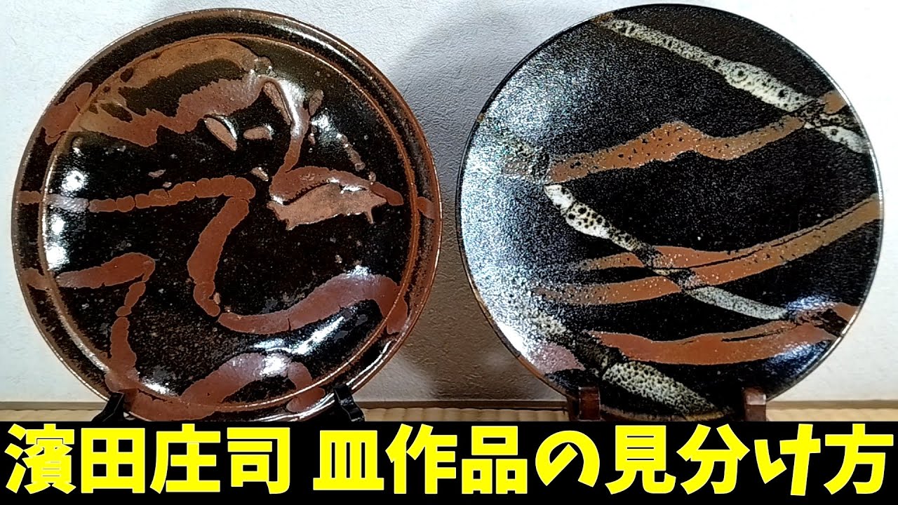 濱田庄司,皿作品の見分け方！浜田かツカモトか？ - YouTube