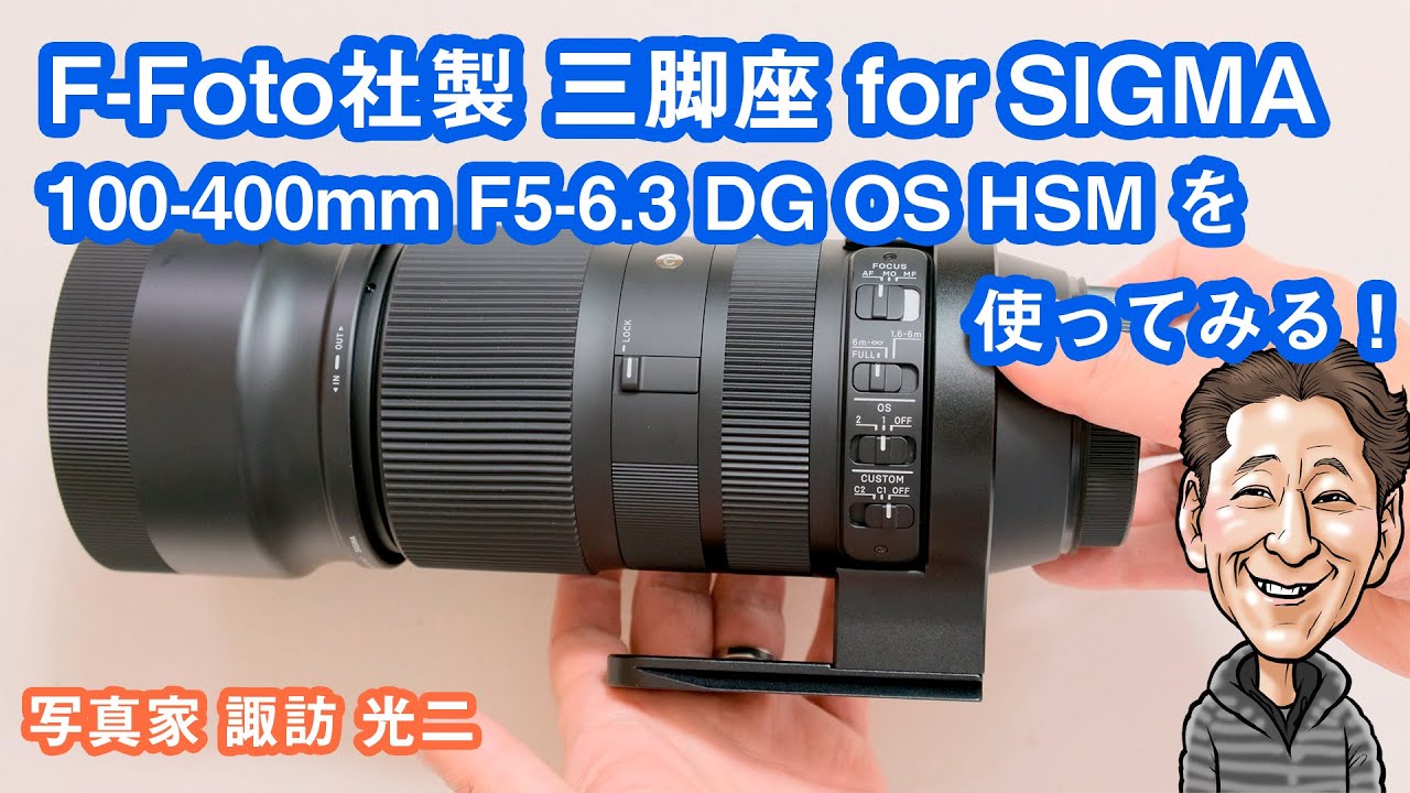 G-042「F-Foto社製 三脚座 for シグマ100-400mm F5-6.3 DG OS HSMを
