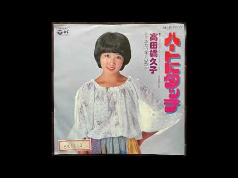 高田橋久子 ハートにタッチ Kodabashi Hisako/Heart Ni Touch - YouTube