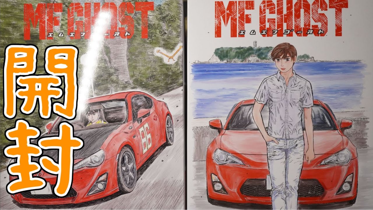 MFゴースト 片桐夏向86開封 - YouTube