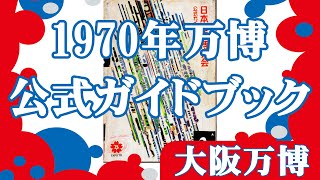 1970年万博公式ガイドブック【大阪万博】 - YouTube
