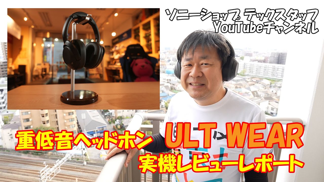 重低音ワイヤレスヘッドホン『ULT WEAR』実機レビューレポート ー