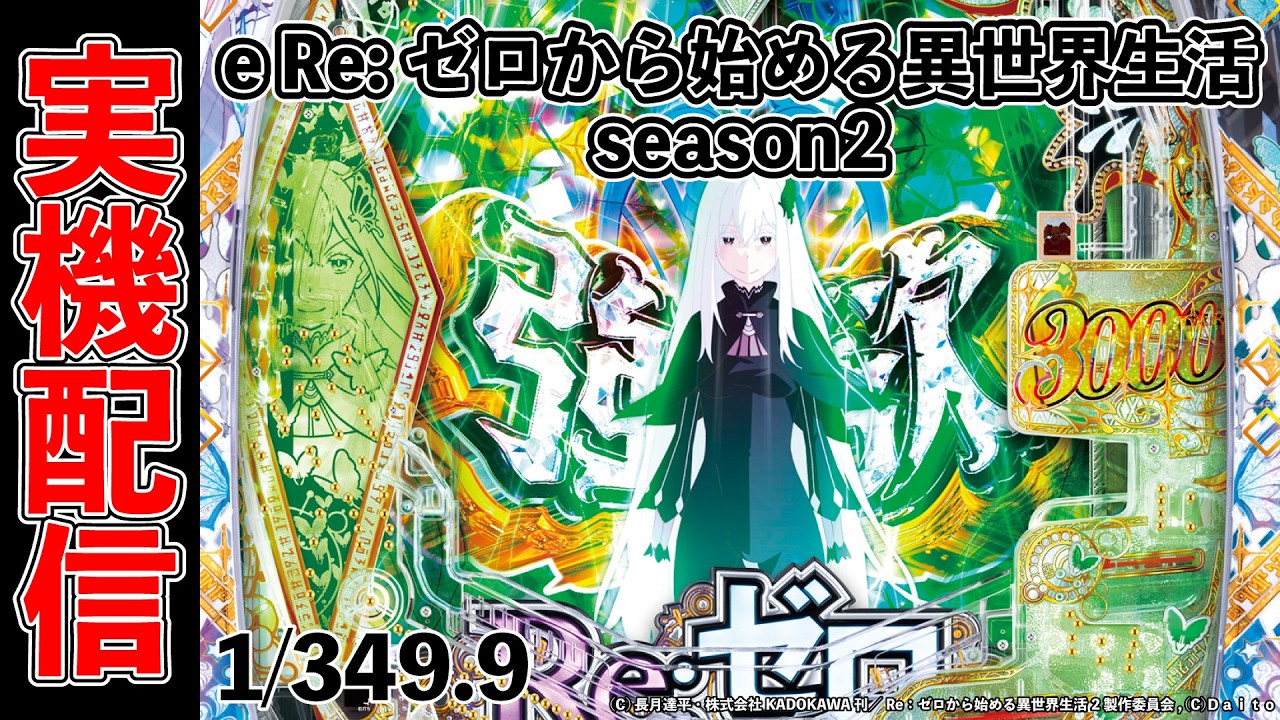 パチンコ実機配信！e Re:ゼロから始める異世界生活 season2 2026/02/25