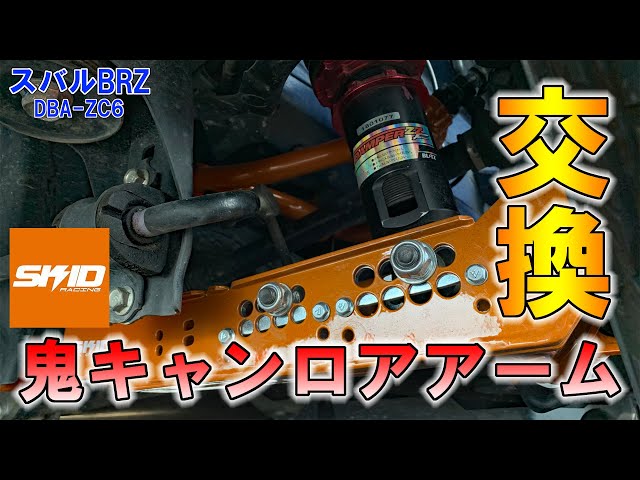 SKID RACING】装着するだけで鬼キャン＆車高ダウン！？ 鬼キャン
