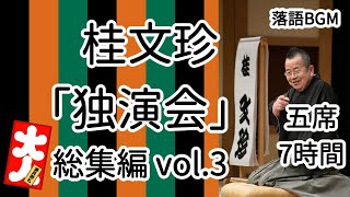 桂文珍「独演会」総集編vol.3 五席 3時間をお届けします、お楽しみ