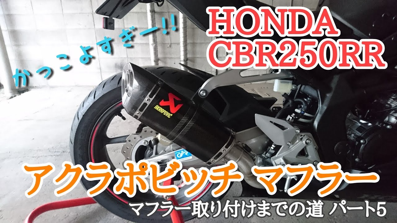 AKRAPOVIC（アクラポヴィッチ）スリップオンマフラー CBR250RR MC51
