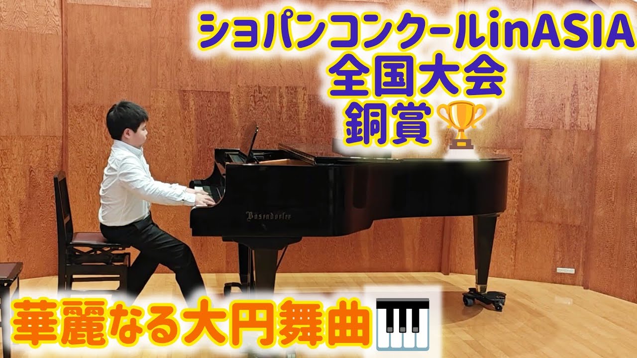 ショパン「華麗なる大円舞曲」 Valse No.1 ''Grande valse brillante