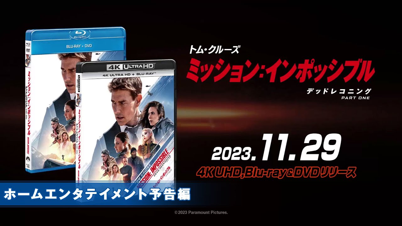 映画『ミッション:インポッシブル／デッドレコニング PART ONE』2023年