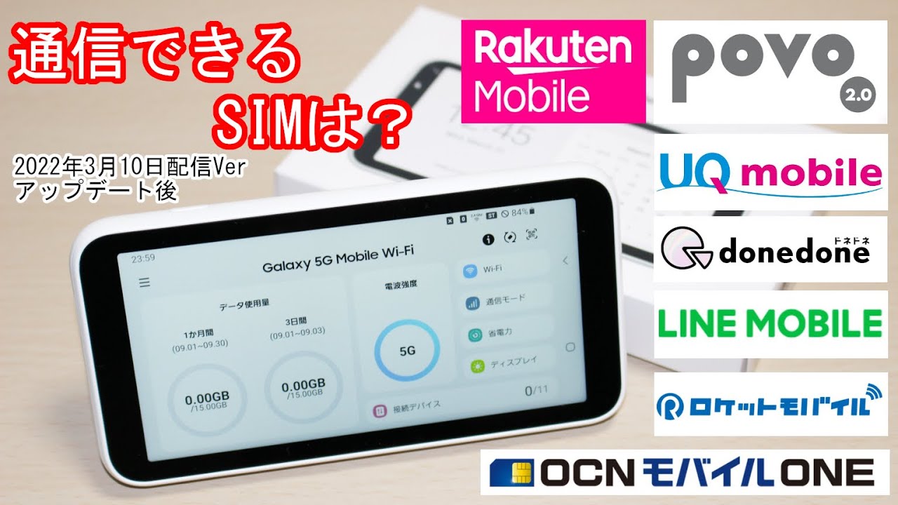 Galaxy 5G Mobile Wi-Fi｣ 7つのSIMの通信結果【レビュー/2022年3月10日