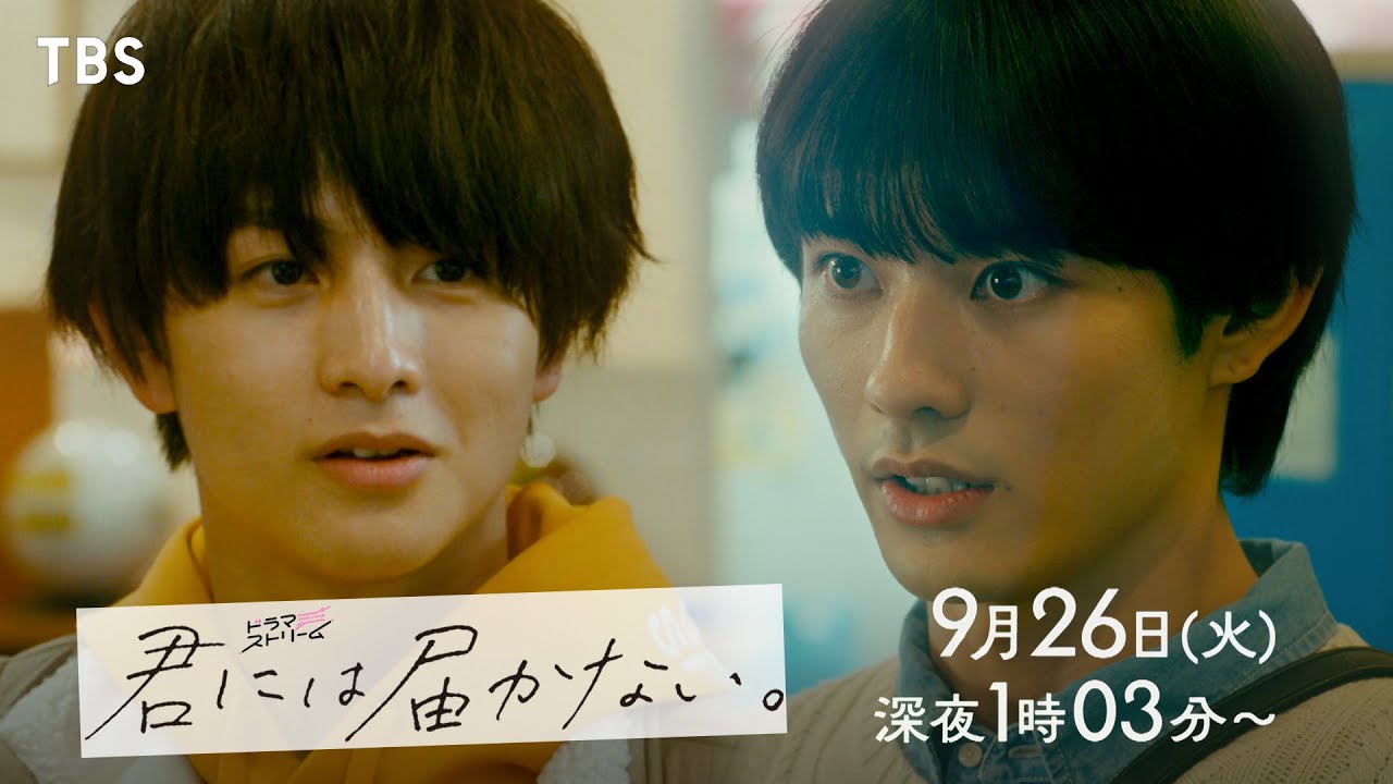 ドラマ『君には届かない。』Blu-ray＆DVD 2024年4月10日発売|国内TV