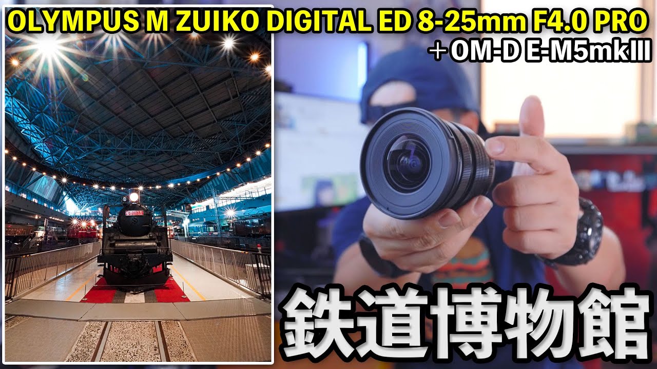 カメラ】マイクロフォーサーズ機の超広角ズームレンズで撮る鉄道博物館