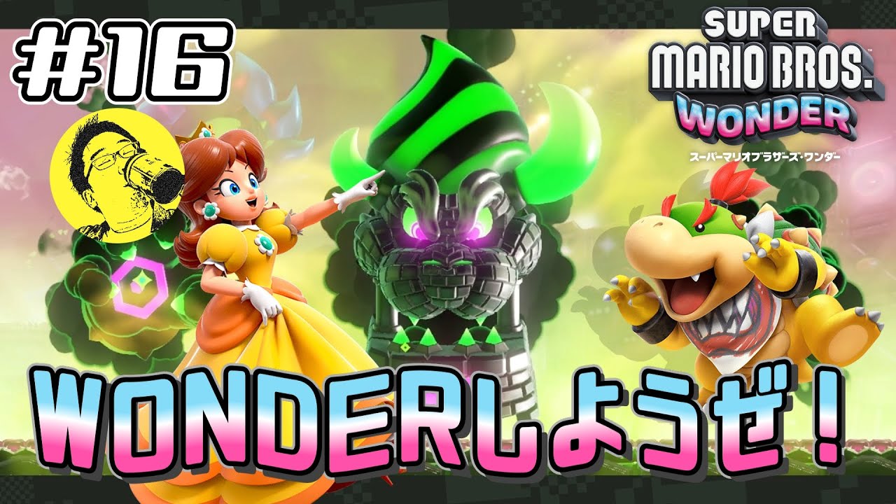 スーパーマリオブラザーズ ワンダー】 #16 ワンダーなクッパを倒せ