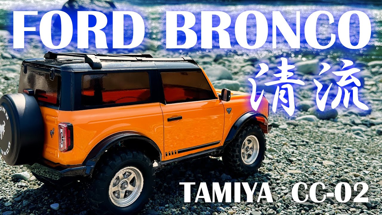 タミヤ ラジコン【CC-02】フォード ブロンコ 2021・清流/TAMIYA 4WD