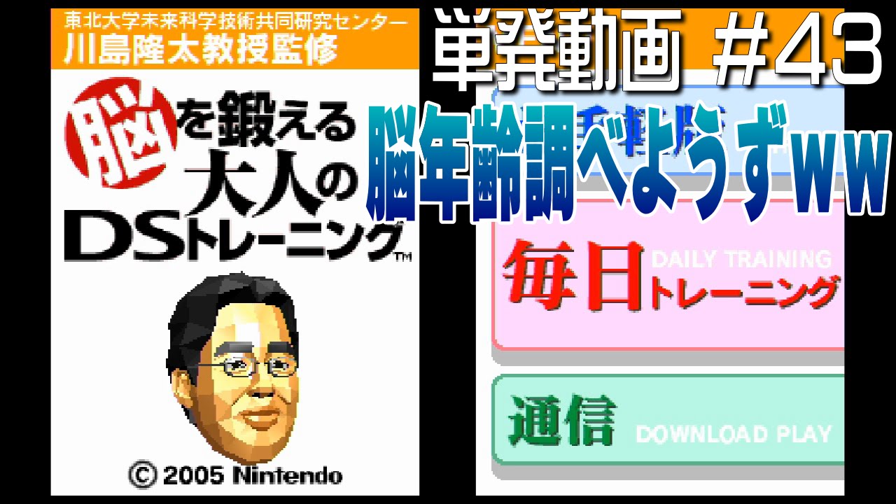 DS]単発＃43 脳を鍛える大人のDSトレーニングで脳年齢調べようずw