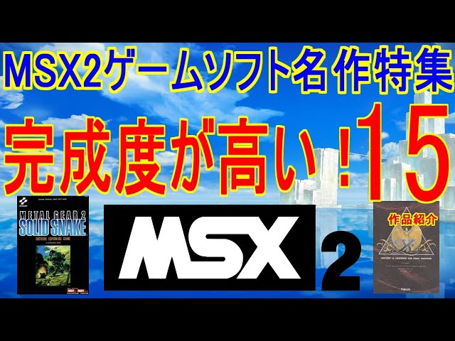 完成度が高い！【MSX2ゲームソフト名作特集】15作品紹介＃MSX2＃レトロ