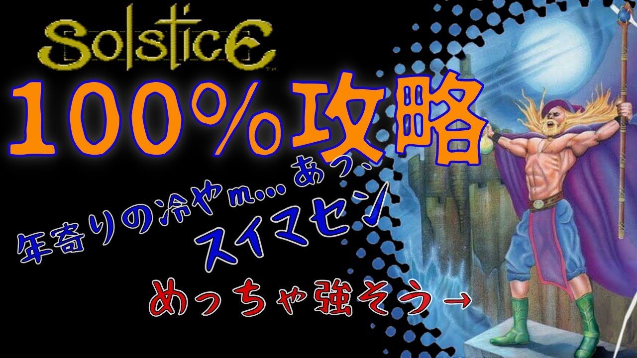 FC ソルスティス 三次元迷宮の狂獣 100%攻略解説（？） - YouTube