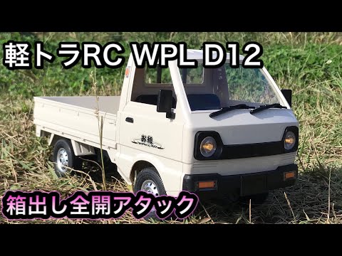 農道のF1】軽トラ 箱出し全開アタック 【WPL D12】 - YouTube