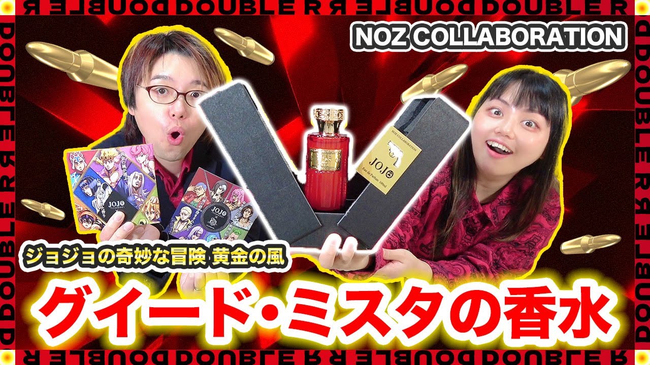 香水】ジョジョコラボ「グイード・ミスタ」の香水を買ったのでつけて