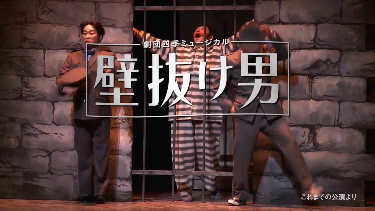 劇団四季：壁抜け男：プロモーションVTR：2016年東京 - YouTube