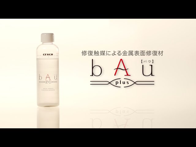 金属表面修復剤 bAu plus【バウプラス】 - YouTube