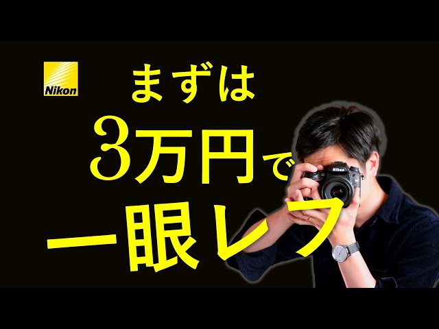 まずは3万円で『趣味カメラ』を始めよう～迷ったらNikon D7000と単焦点