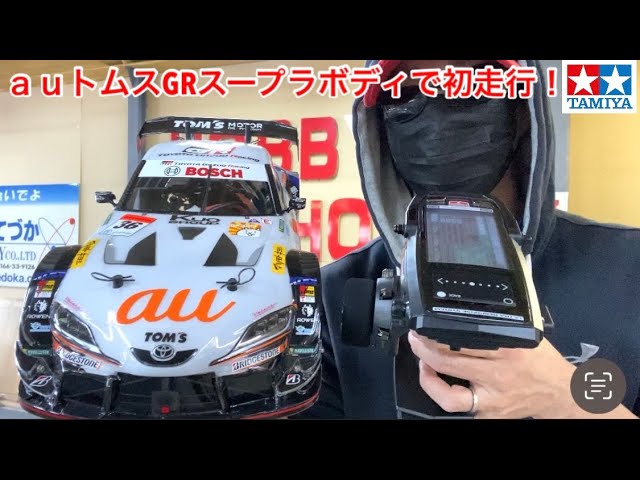 Radio control] au TOM'S GR Supra body driving test. - YouTube