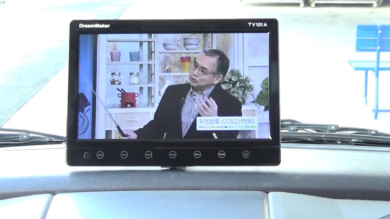 TV101B「10.1インチフルセグカーテレビ」| DreamMaker