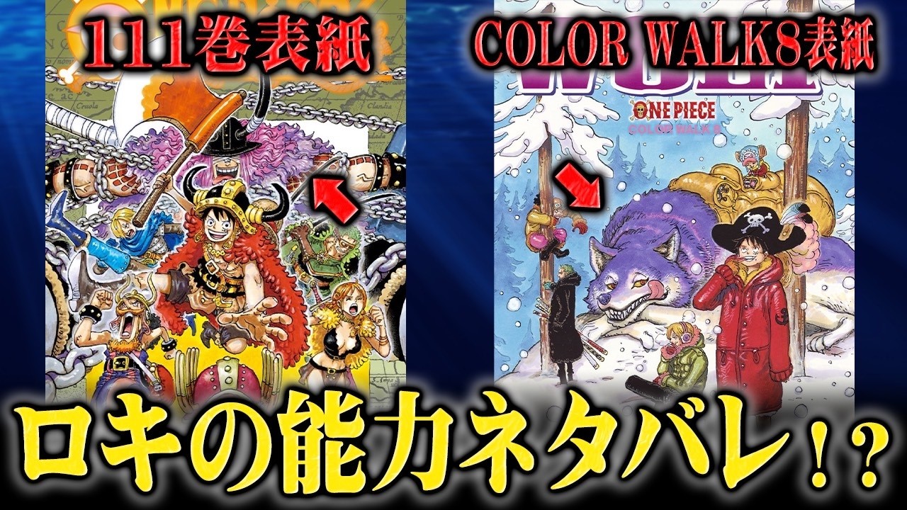 最新111巻の表紙になぜか描かれてしまった伏線の答え【ワンピース