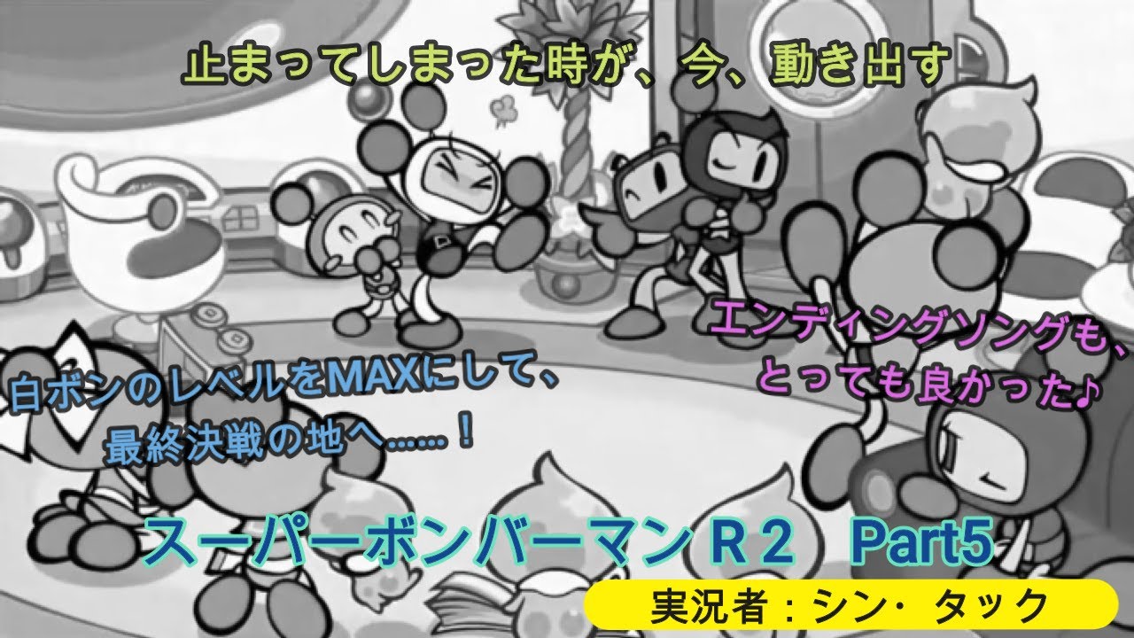 プレイ動画】スーパーボンバーマン R 2 Part5 止まってしまった時が