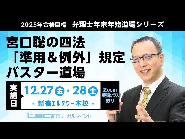 LEC弁理士】2025年合格目標 年末年始道場シリーズ『宮口聡の四法