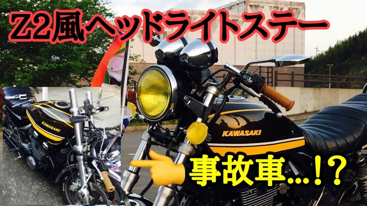Z2風ヘッドライトステーに交換！ 【ゼファー400χ】 - YouTube