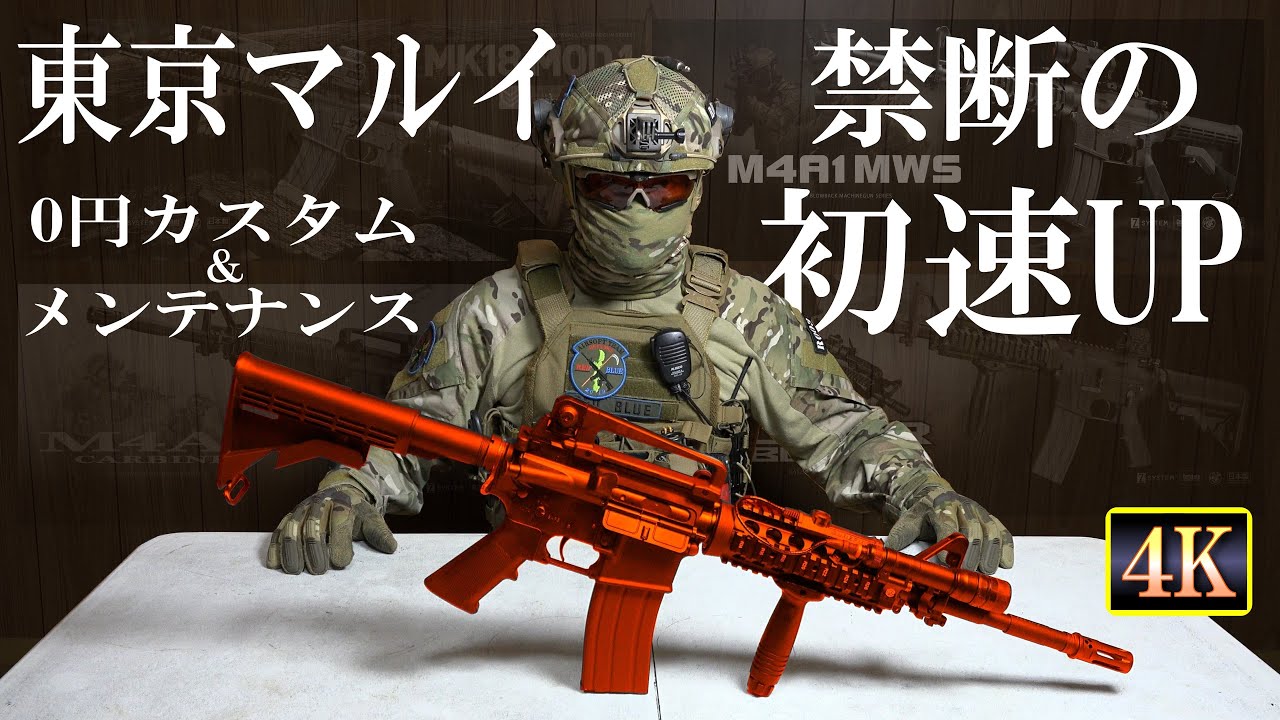Maintenance] Tokyo Marui forbidden bullet speed up free custom