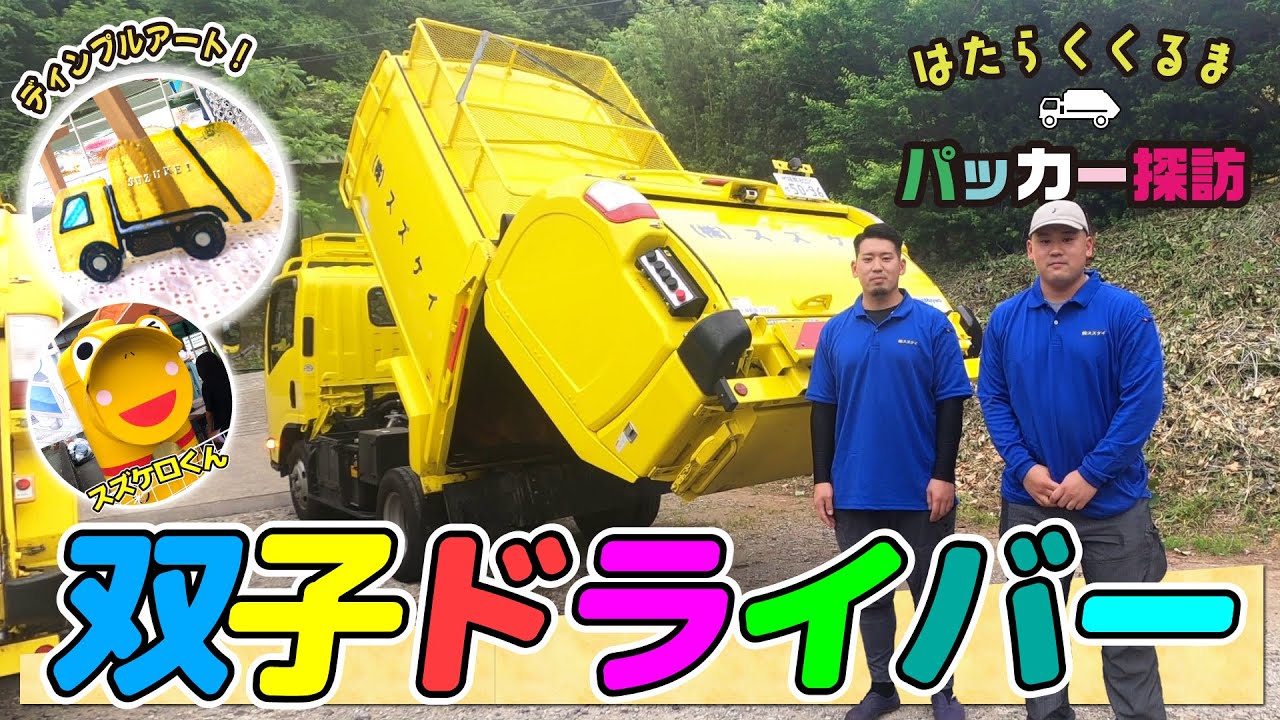 双子ドライバー】海の町を走る黄色のパッカー車 & SDGsなディンプル