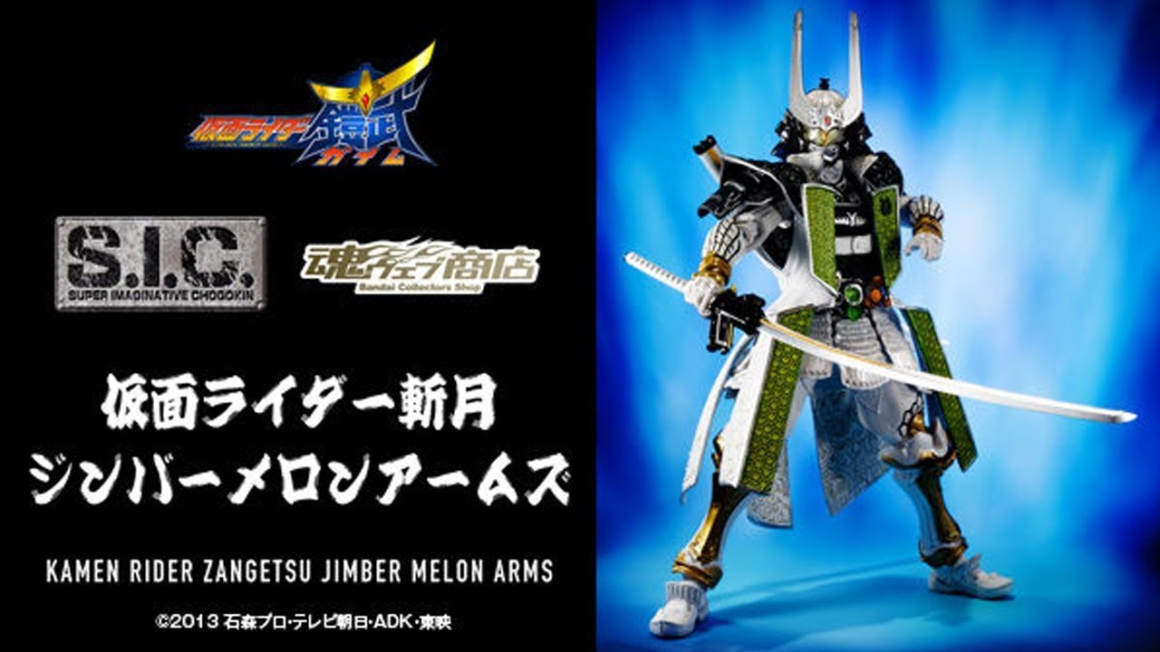 S.I.C. 仮面ライダー斬月 ジンバーメロンアームズ 【プレミアム