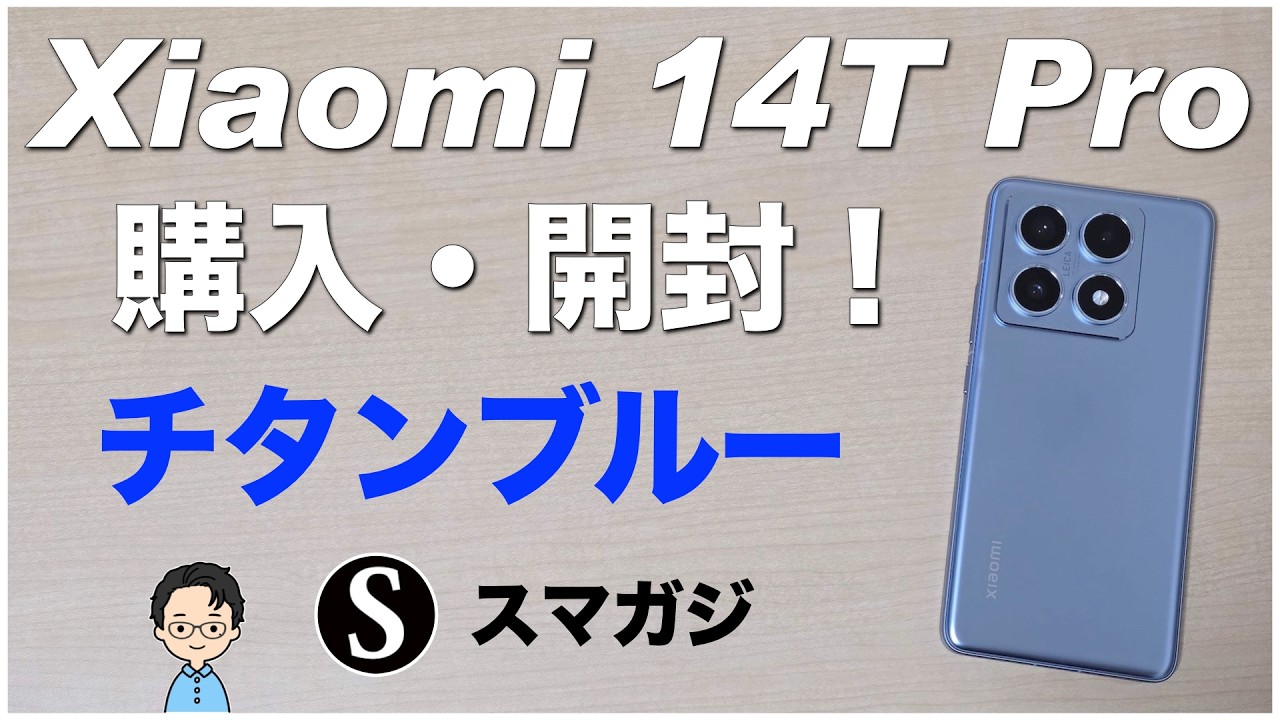 Xiaomi 14T Proを購入。カラーはチタンブルー。感想レビュー。開封動画