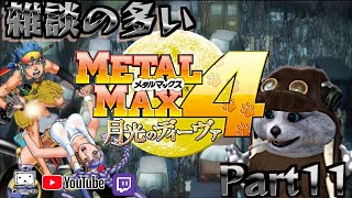 3DS] メタルマックス4 月光のディーヴァ [真クリアーまで！終われば次