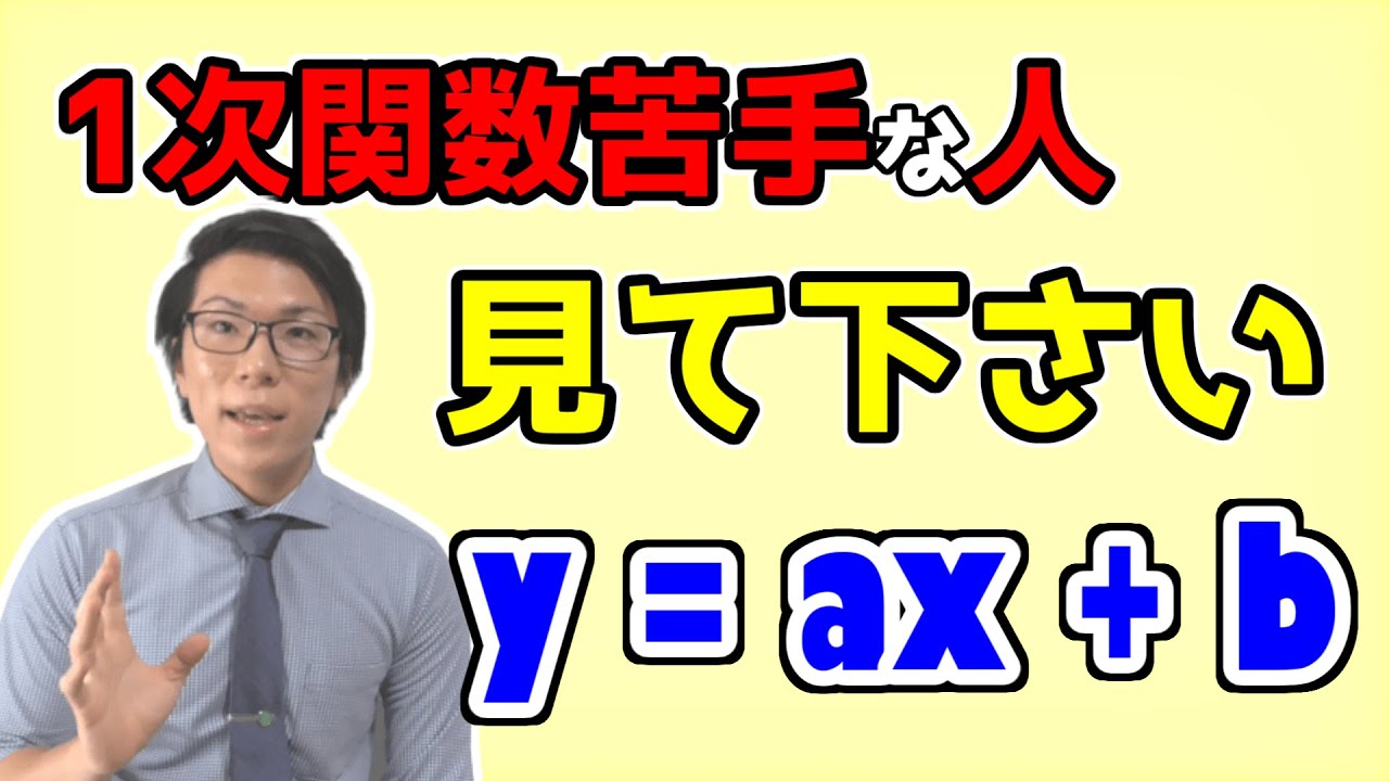 中学数学】1次関数の基礎～分からない人はこれを見ろ～ 3-1【中2数学