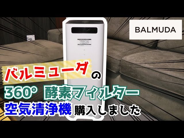 BALMUDA】バルミューダの360°集塵の空気清浄機が超オススメ