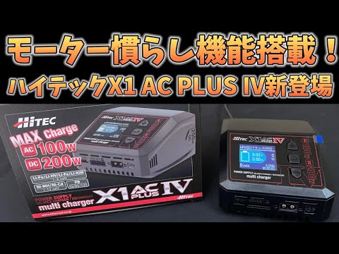 Significantly improved] Introducing the HiTEC X1 AC Plus Ⅳ