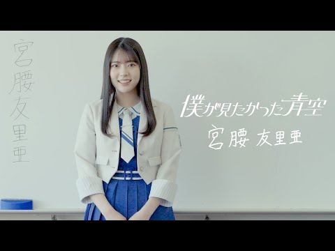 僕が見たかった青空 宮腰友里亜（みやこし ゆりあ）MIYAKOSHI YURIA