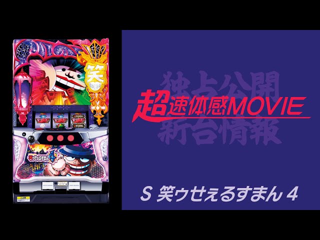超速体感MOVIE】S笑ゥせぇるすまん4 - YouTube