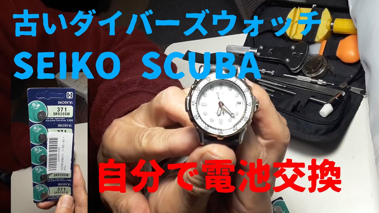 2021年】セイコーダイバーズウォッチ電池交換 - YouTube