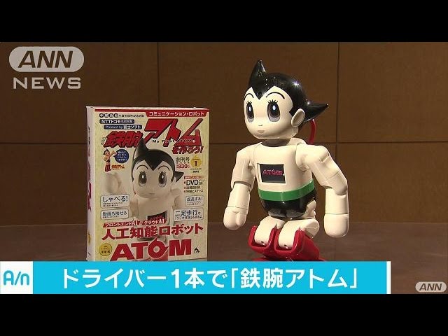 70週かけて組み立てるAI搭載「鉄腕アトム」発売へ(17/02/22) - YouTube