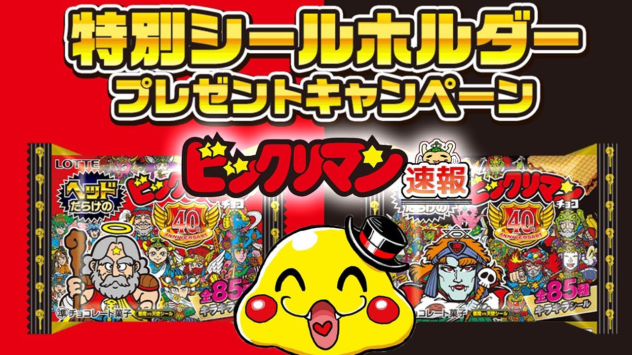 ヘッドだらけのビックリマン 限定シールホルダーセット発売決定