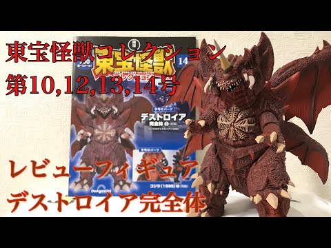 東宝怪獣コレクション 第10,12,13,14号 デストロイア完全体 レビュー