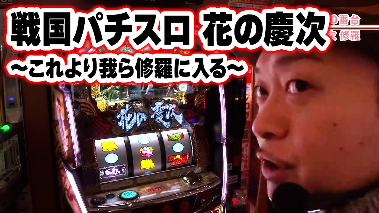 戦国パチスロ 花の慶次～これより我ら修羅に入る～】 234話 - YouTube